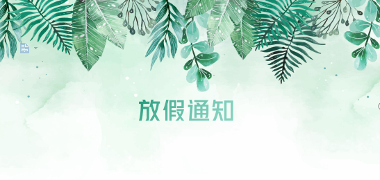 新宝GG供应链2020年清明节、耶稣受难节、复活节、劳动节、佛诞放假通知