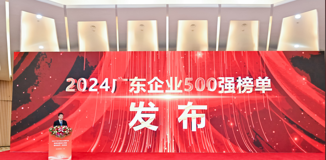 再添荣誉！新宝GG供应链荣登2024广东企业500强系列榜单
