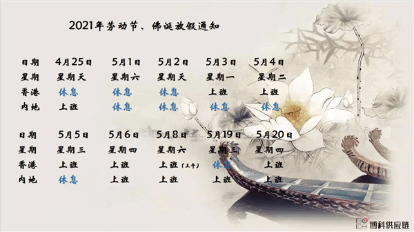 新宝GG供应链2021年耶稣受难节、耶稣受难节翌日、清明节、复活节、劳动节、佛诞放假通知